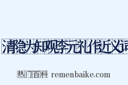 清隐为知观李元礼作近义词是什么意思的图片